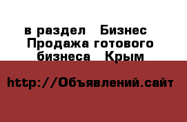  в раздел : Бизнес » Продажа готового бизнеса . Крым